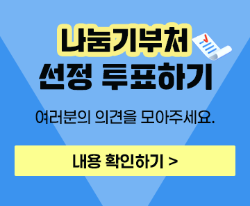 기부처 선정 투표
