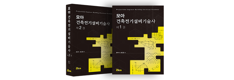모아 건축전기설비기술사