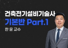 [한윤] 건축전기설비기술사 기본반 Part1_NEW